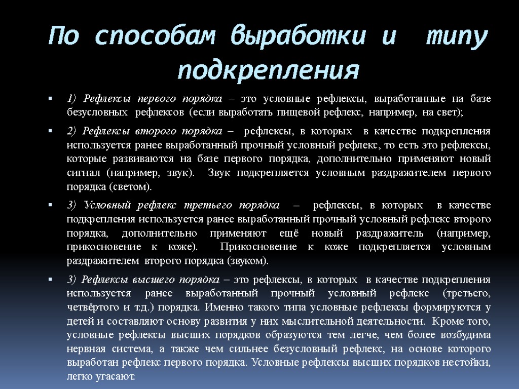 По способам выработки и типу подкрепления 1) Рефлексы первого порядка – это условные рефлексы,